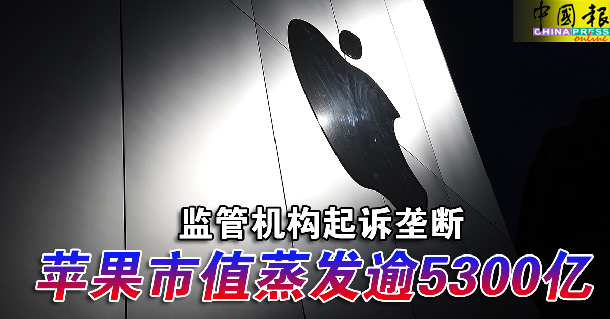 监管机构起诉垄断 苹果市值蒸发逾5300亿｜附音频