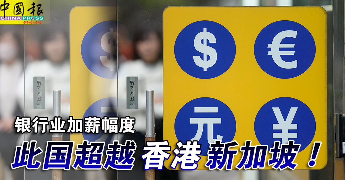 银行业加薪幅度 此国超越香港 新加坡！｜附音频