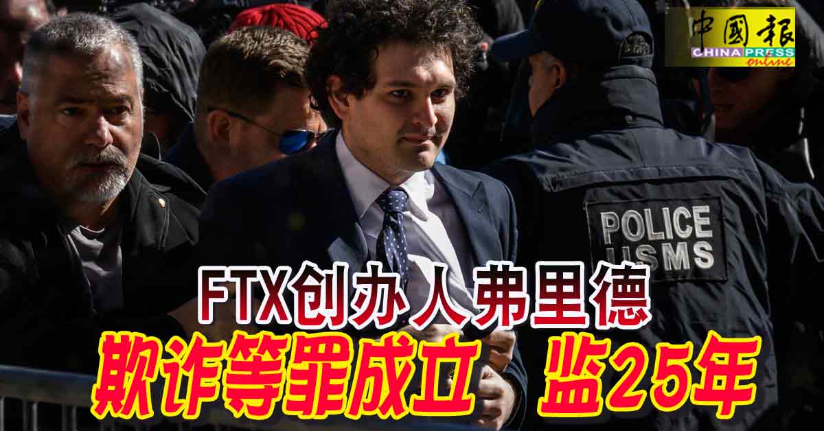 FTX创办人弗里德 欺诈等罪成立 监25年