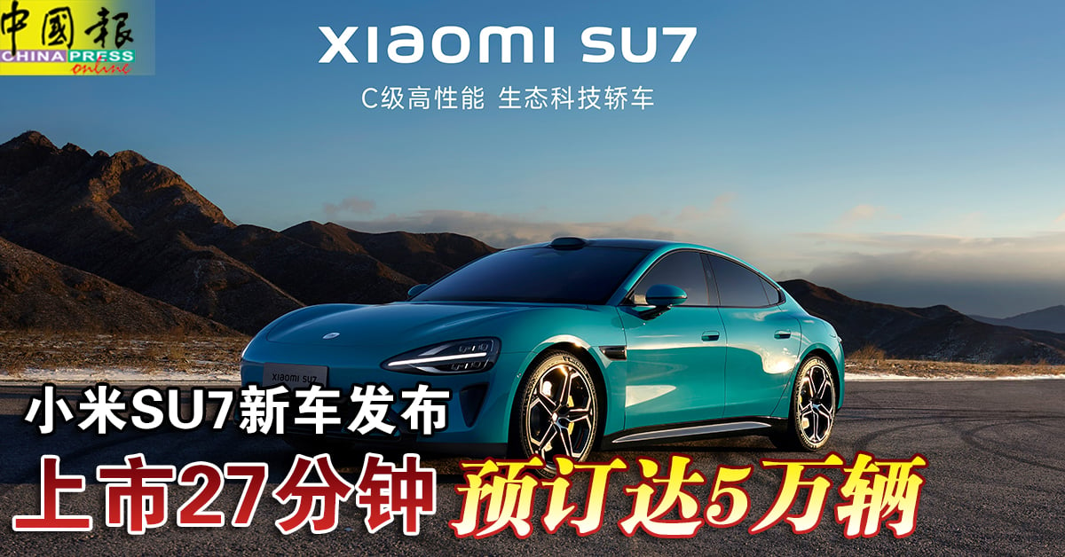 小米SU7新车发布 上市27分钟 预订达5万辆