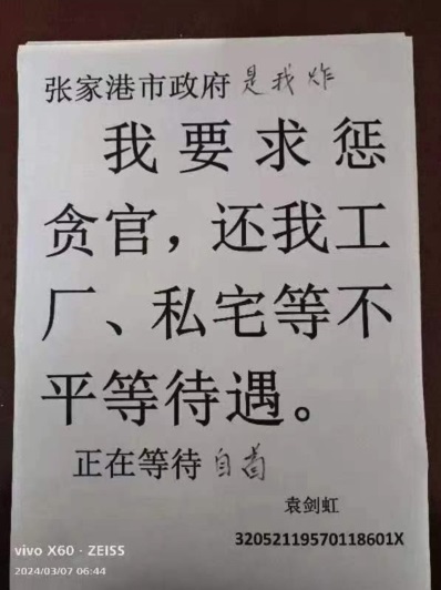一张签名“袁剑虹”的A4纸，自称市政府是其炸的，在网上引发关注。