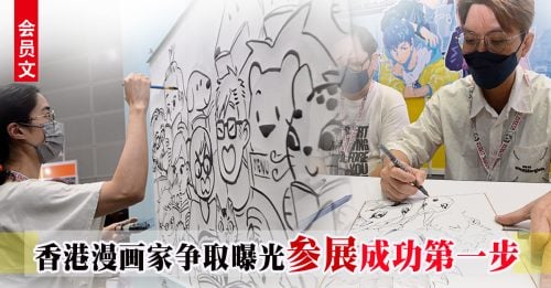 會員文：品味生活 | 香港漫畫家爭取曝光 參展成功第一步