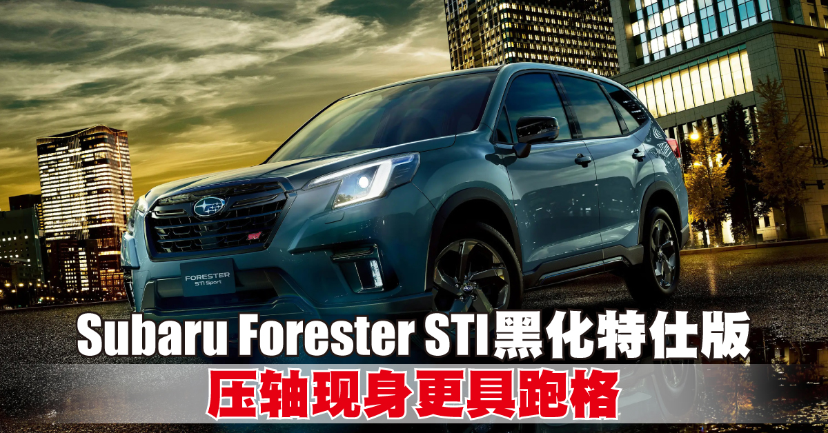 Subaru Forester STI黑化特仕版 压轴现身更具跑格
