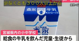 午餐牛奶有异味 日本宫城县百名学生不适