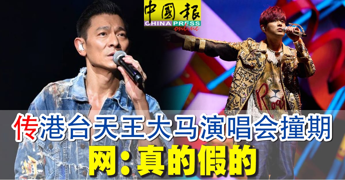 傳港台天王大馬演唱會撞期 網：真的假的？