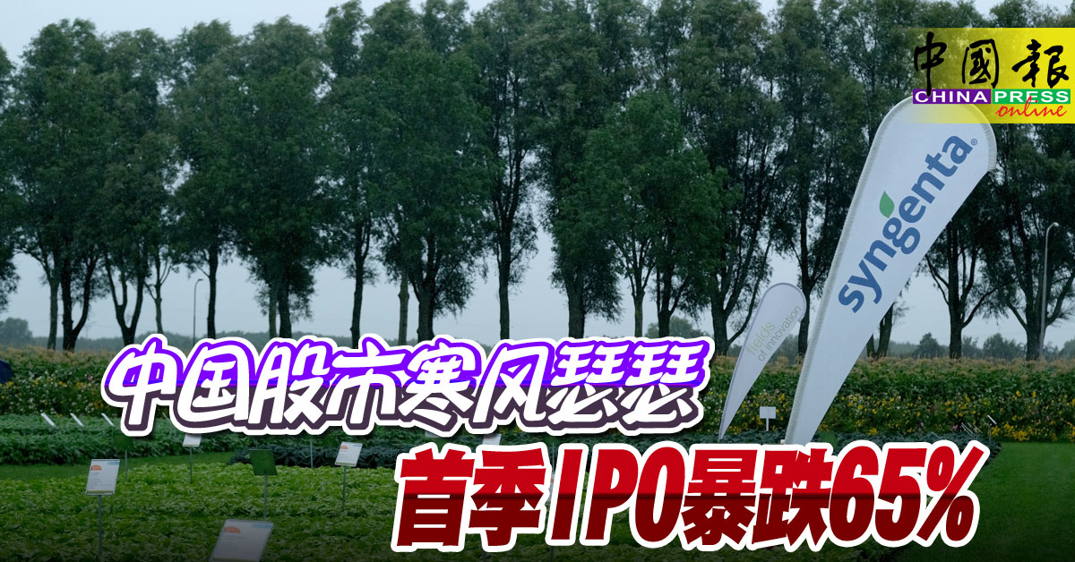 中国股市寒风瑟瑟 首季IPO暴跌65% ｜附音频