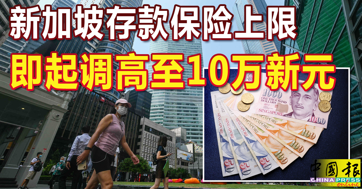 新加坡存款保险上限 即起调高至10万新元