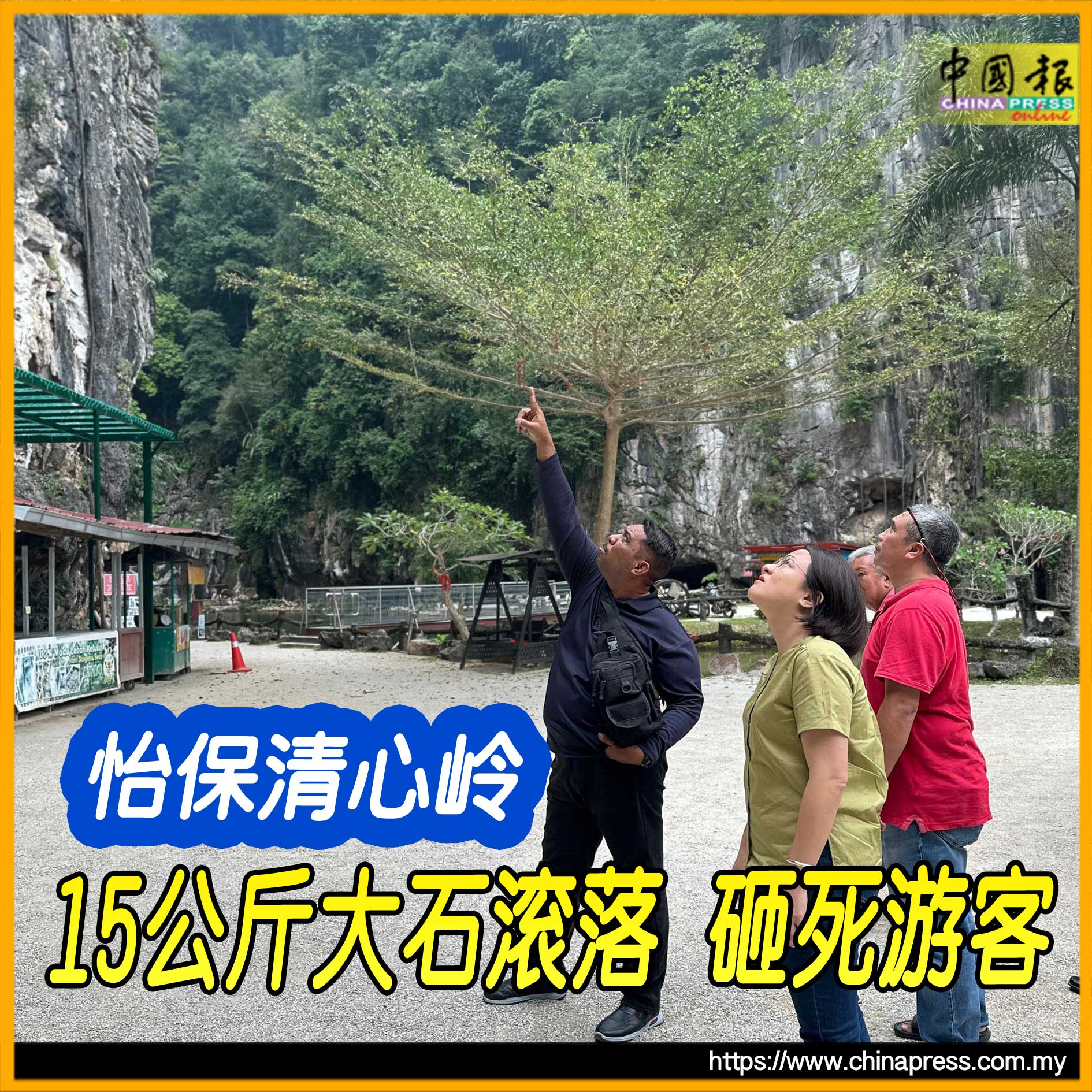 怡保清心岭 15公斤大石滚落 砸死游客｜附音频