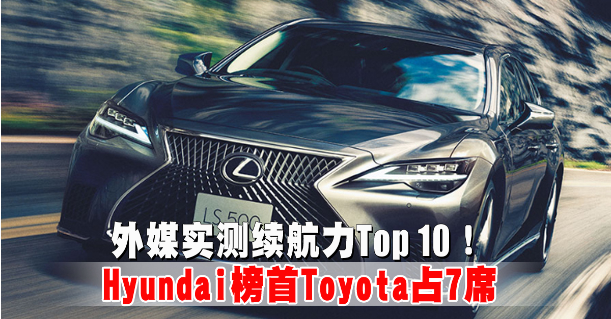 外媒实测续航力Top 10！Hyundai榜首Toyota占7席