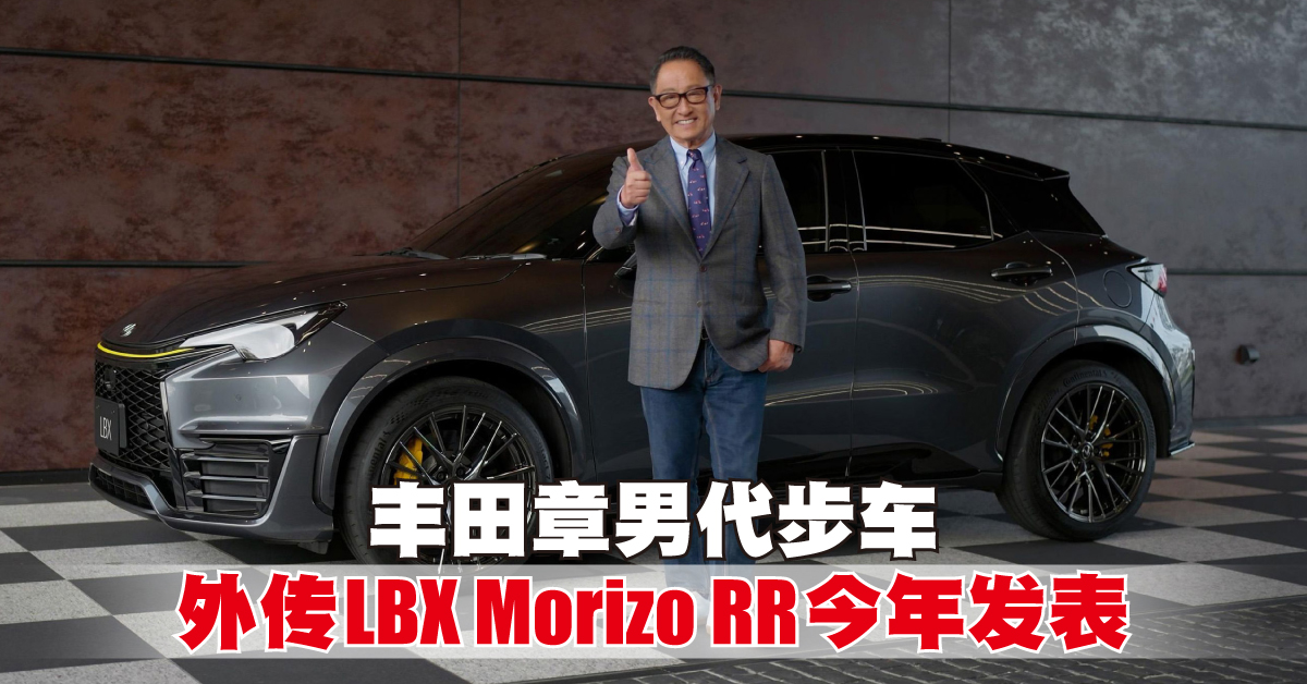 丰田章男代步车   外传 LBX Morizo RR今年发表