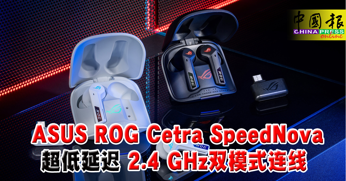 新品报到｜ASUS ROG Cetra SpeedNova 超低延迟  2.4 GHz双模式连线