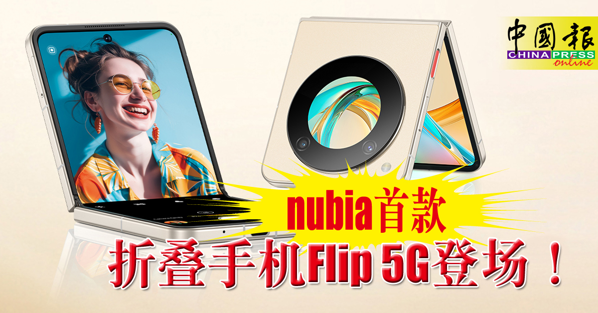 新品报到｜nubia首款折叠手机Flip 5G登场！