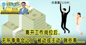 理财密码｜周志强：100万足以退休吗？
