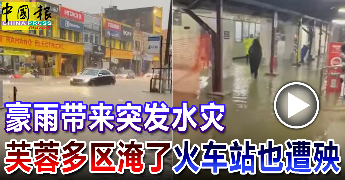 豪雨帶來突發水災 芙蓉多區淹了 火車站也遭殃