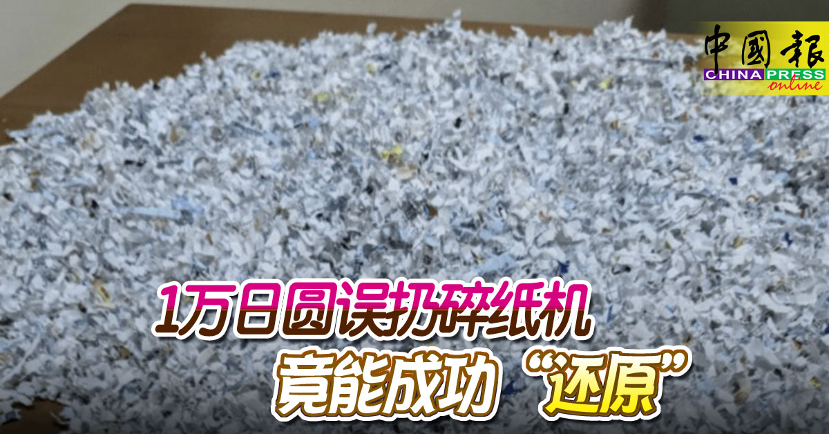 1万日圆误扔碎纸机 竟能成功“还原”