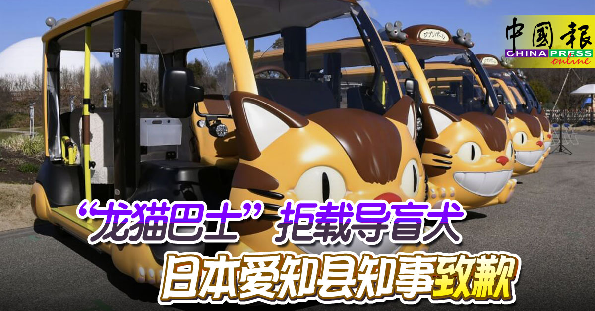 “龙猫巴士” 拒载导盲犬 日本爱知县知事致歉