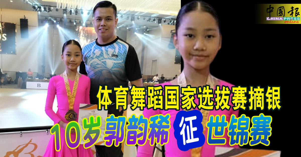 体育舞蹈国家选拔赛摘银 10岁郭韵稀 征世锦赛