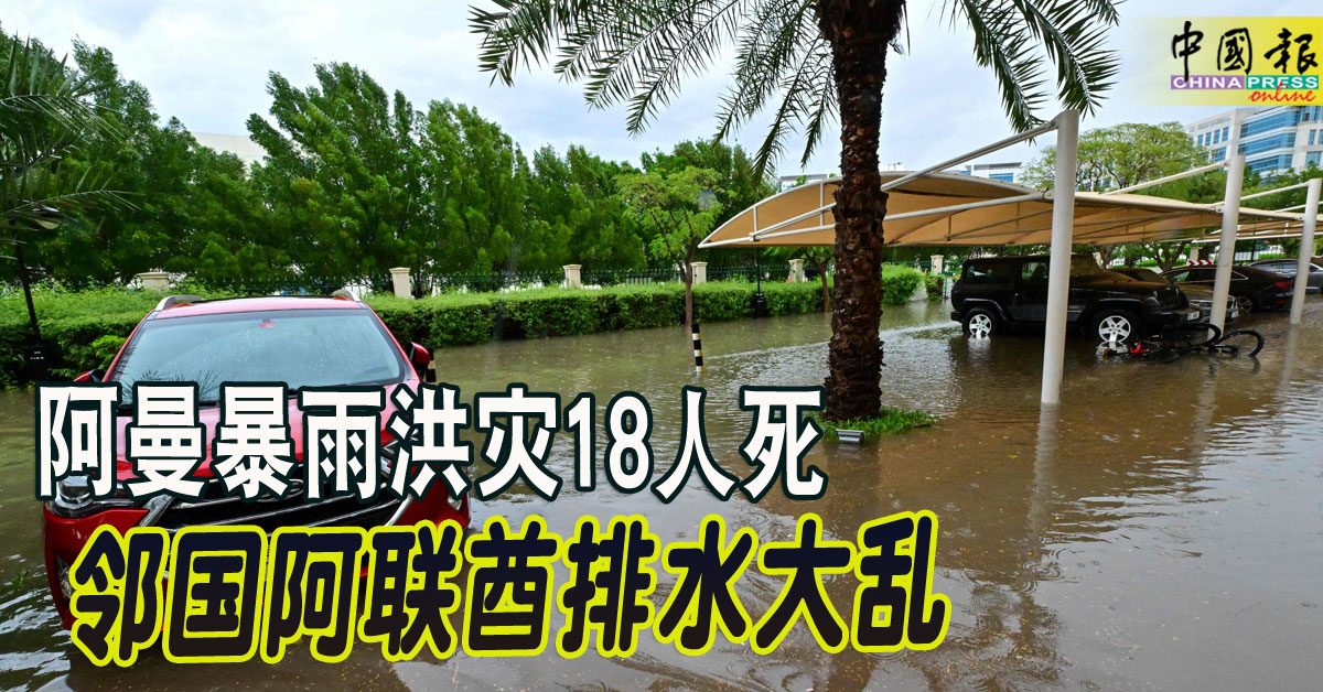 阿曼暴雨洪灾18人死 邻国阿联酋排水大乱