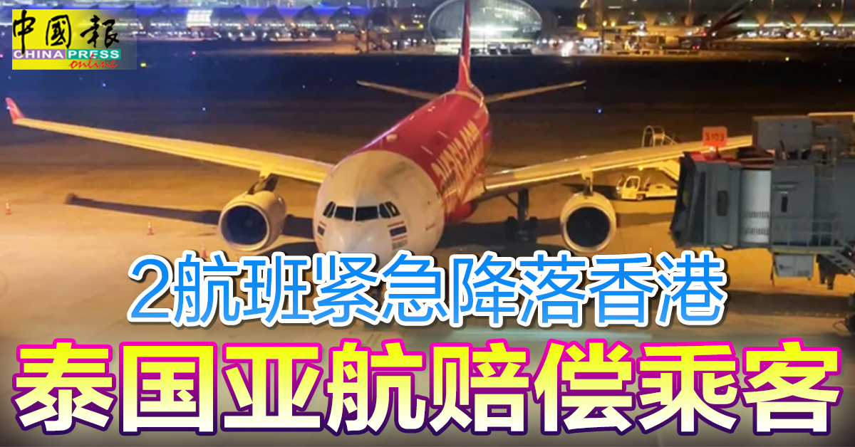 2航班紧急降落香港 泰国亚航赔偿乘客