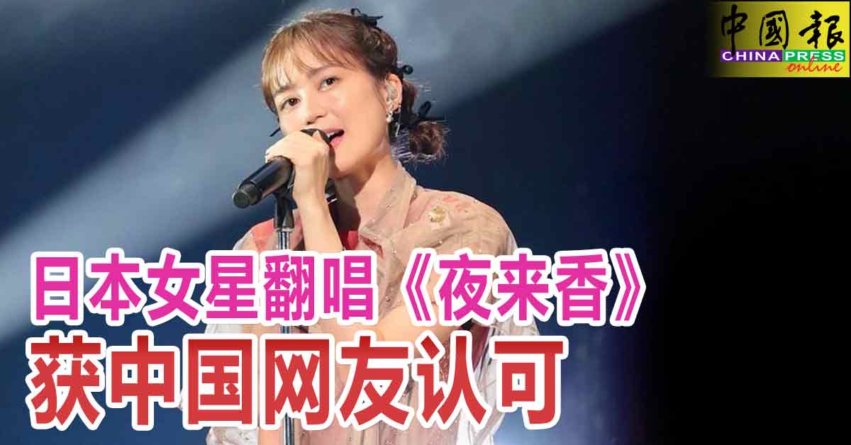 日本女星翻唱《夜来香》 获中国网友认可