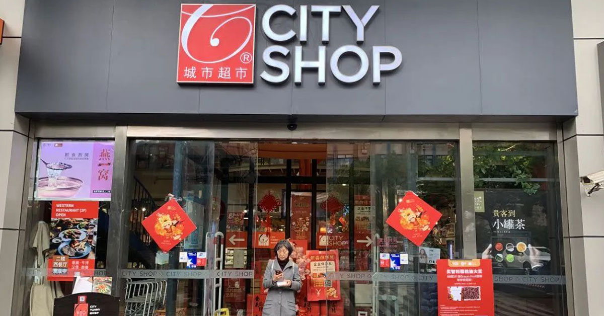 中国知名老牌超市 上海CITY SHOP结业