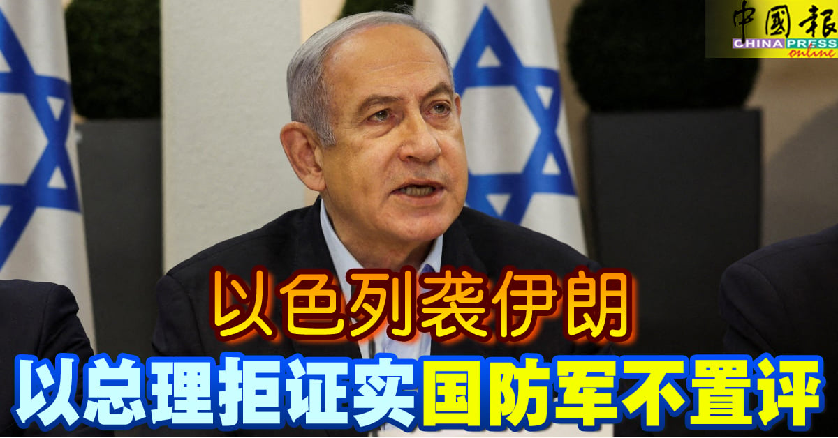 以色列袭伊朗 以总理拒证实 国防军不置评