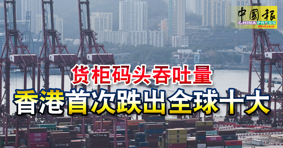 貨櫃碼頭吞吐量 香港首次跌出全球十大