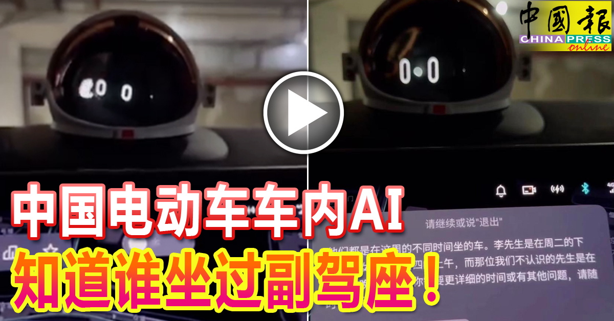 中國電動車車內AI 知道誰坐過副駕座！