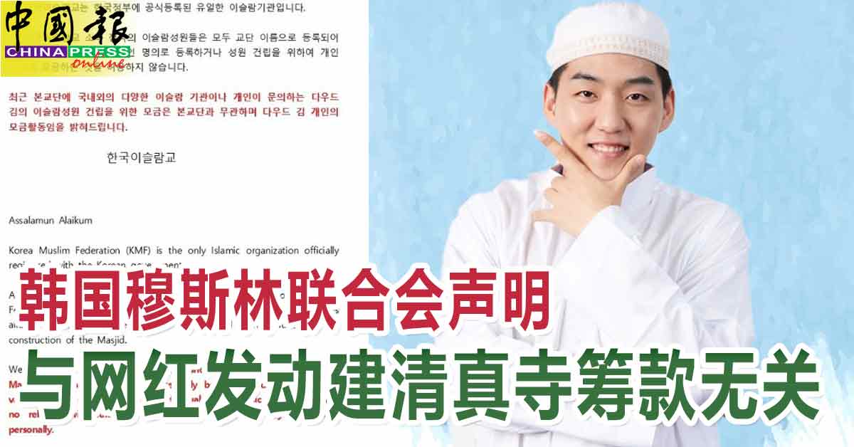 Part 4｜韩国穆斯林联合会声明 与网红发动建清真寺筹款无关