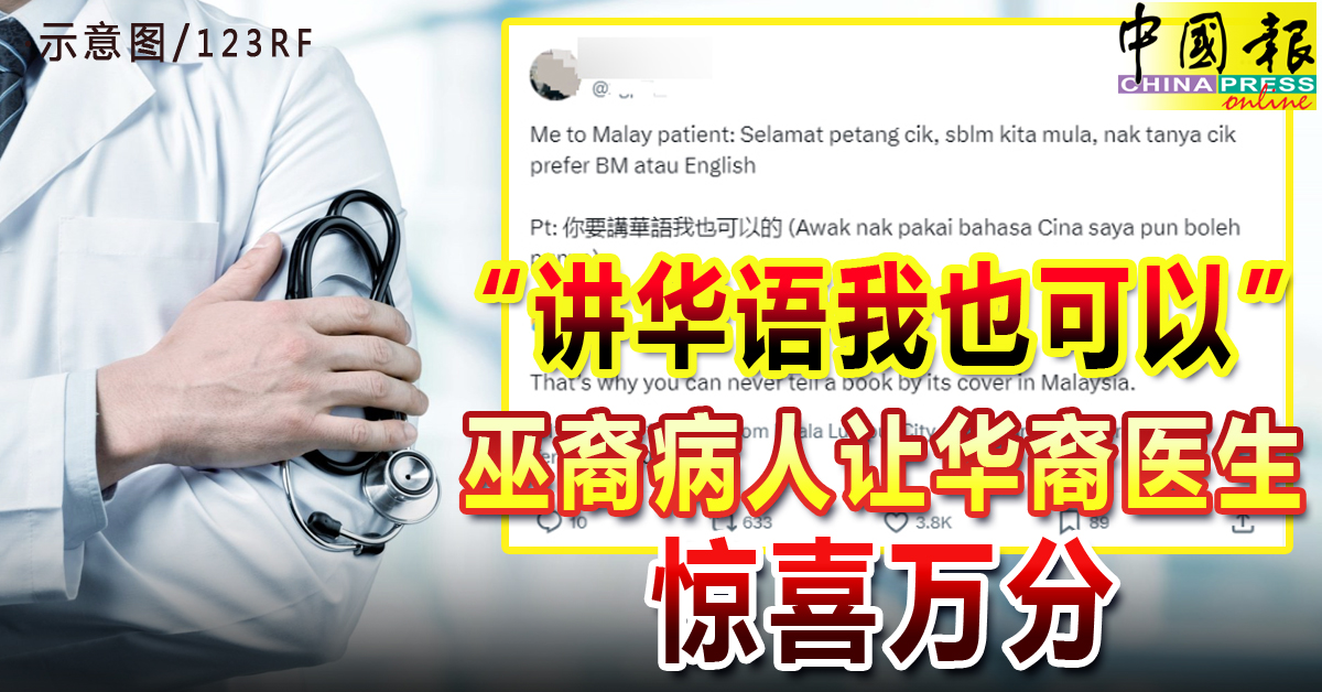 “讲华语我也可以” 巫裔病人让华裔医生 惊喜万分