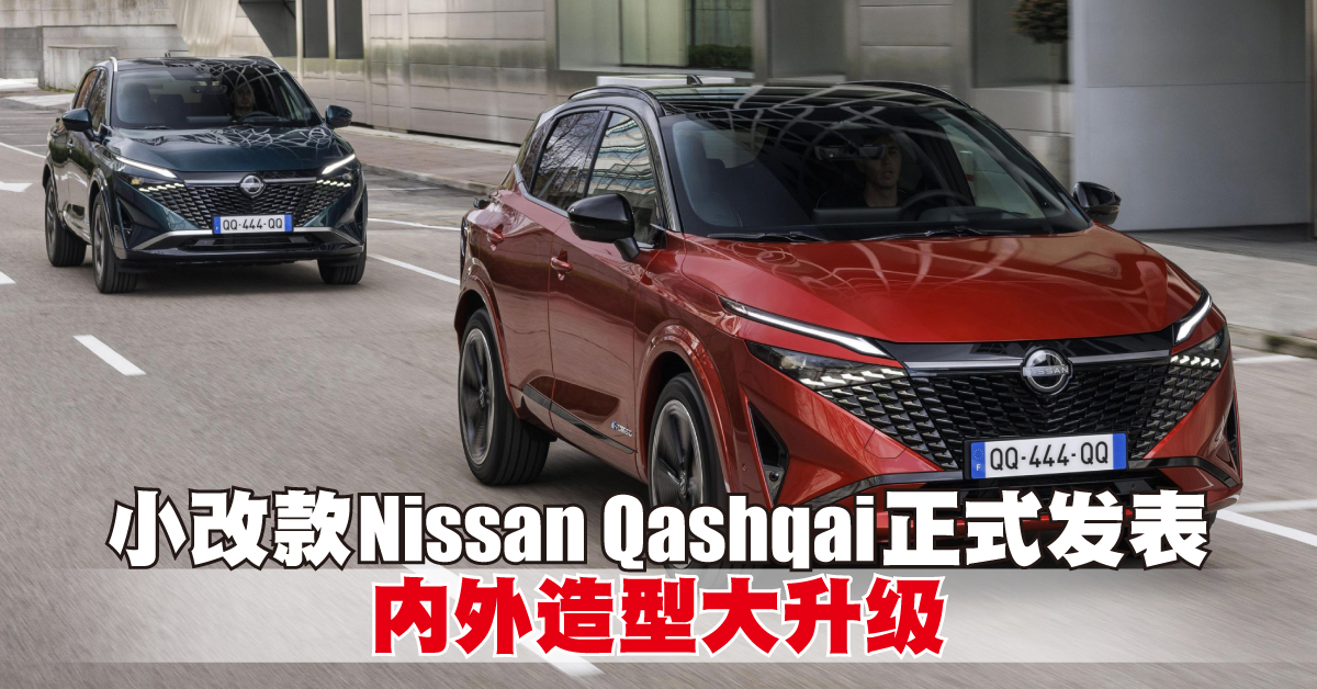 小改款Nissan Qashqai正式发表 内外造型大升级