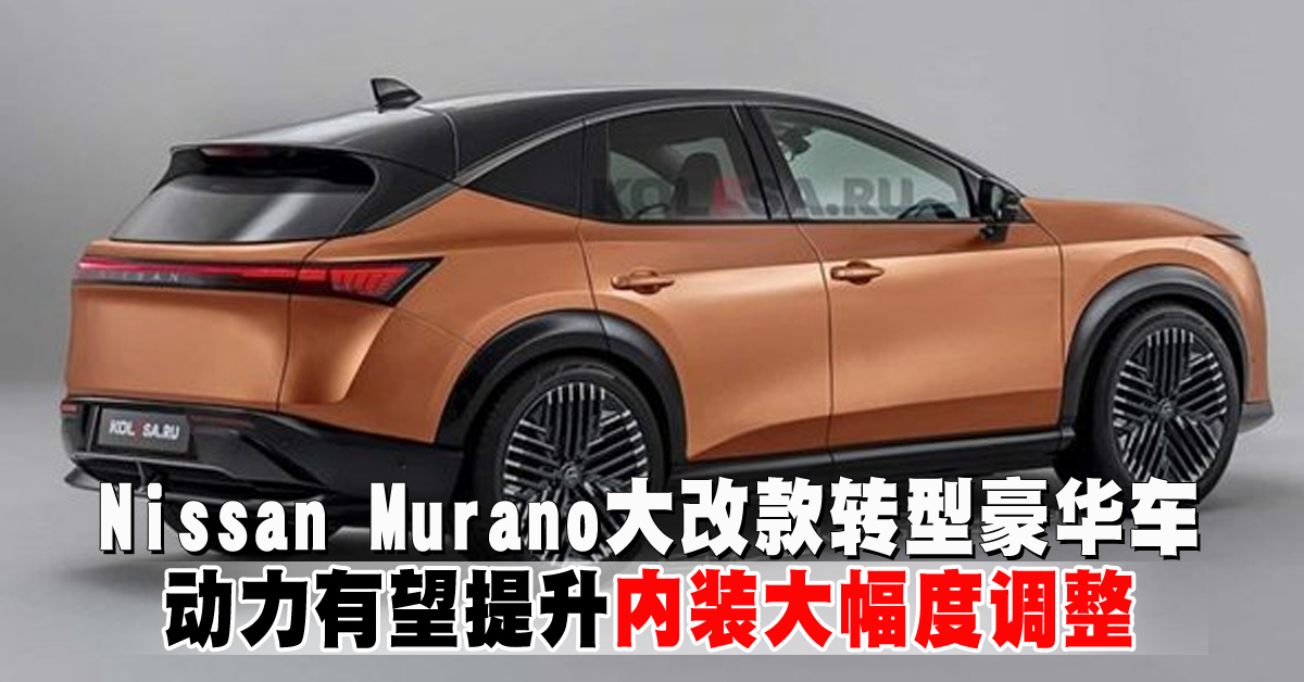Nissan Murano大改款转型豪华车   动力有望提升内装大幅度调整