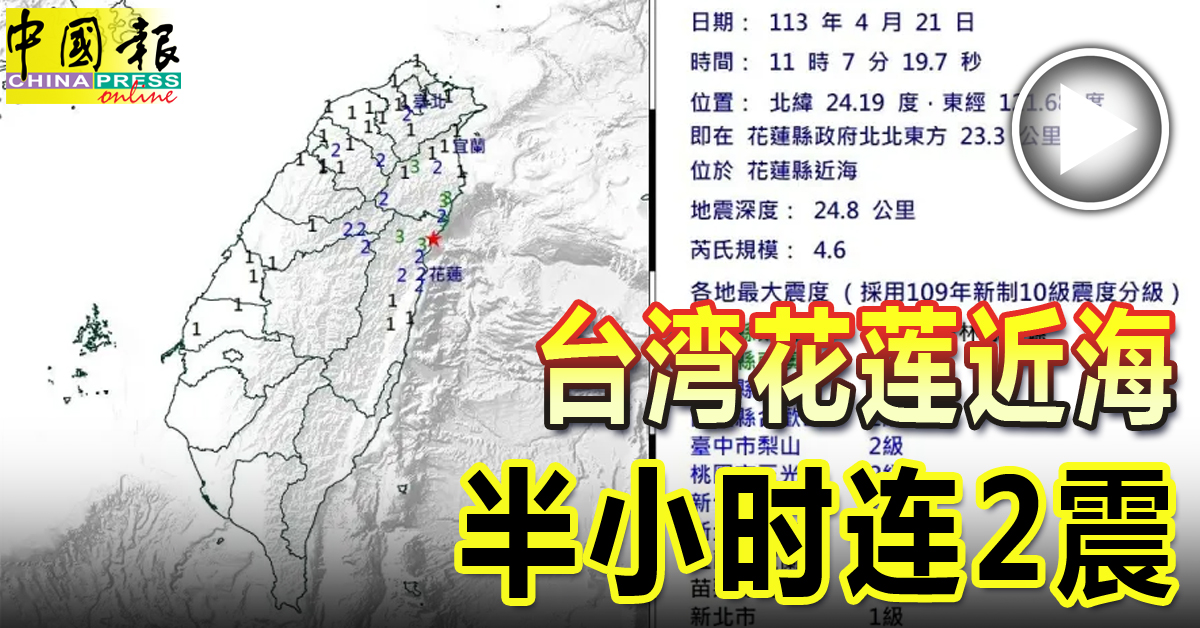 台湾花莲近海 半小时连2震