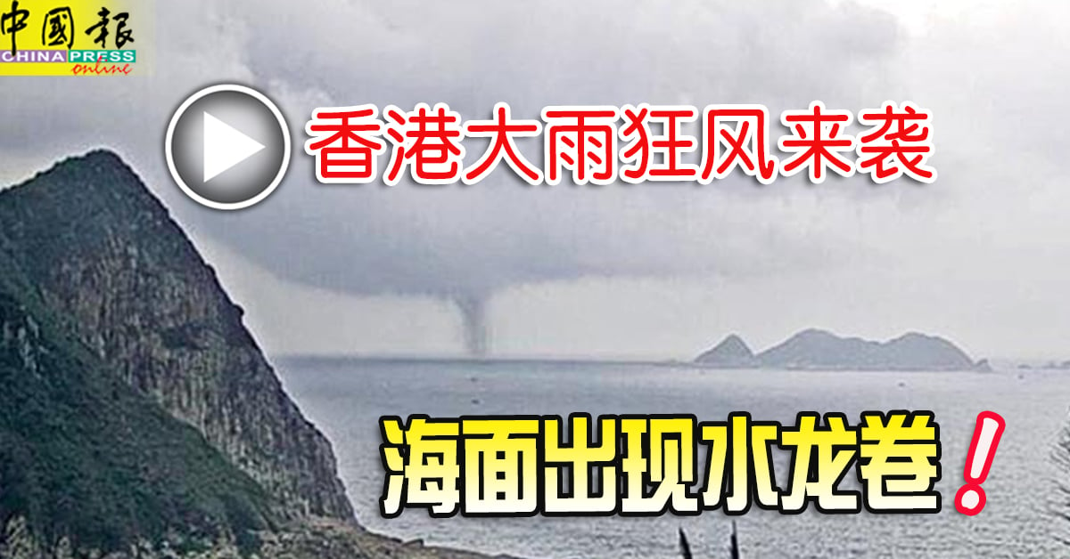 香港大雨狂風來襲 海面出現水龍捲！