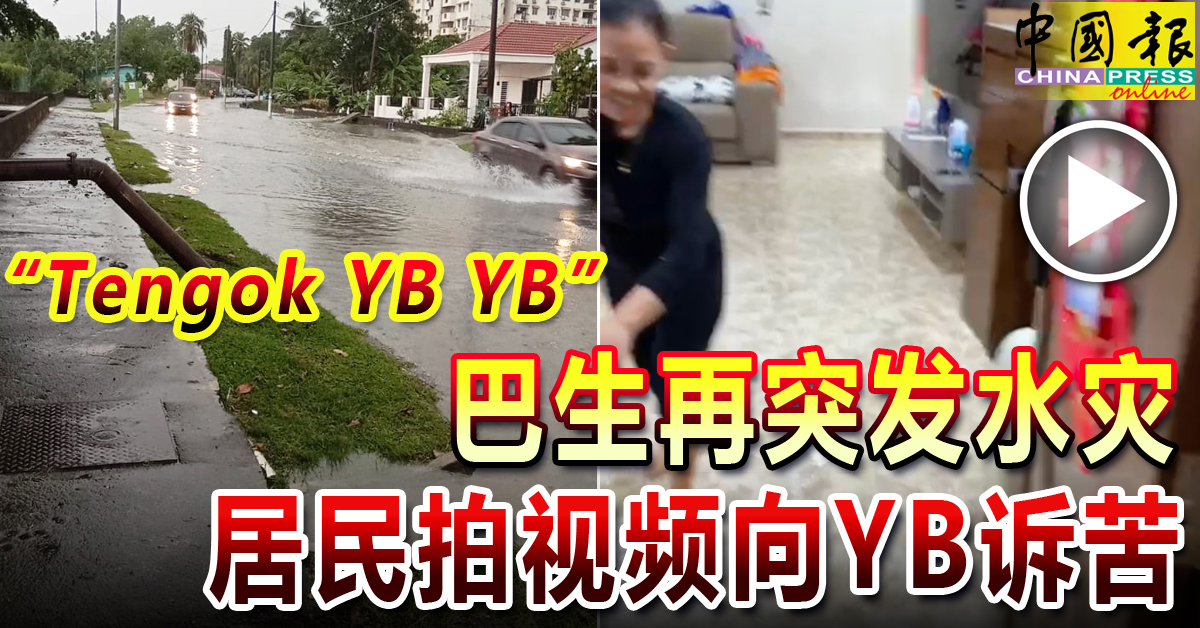 “Tengok YB YB” 巴生再突发水灾 居民拍视频向YB诉苦｜附音频