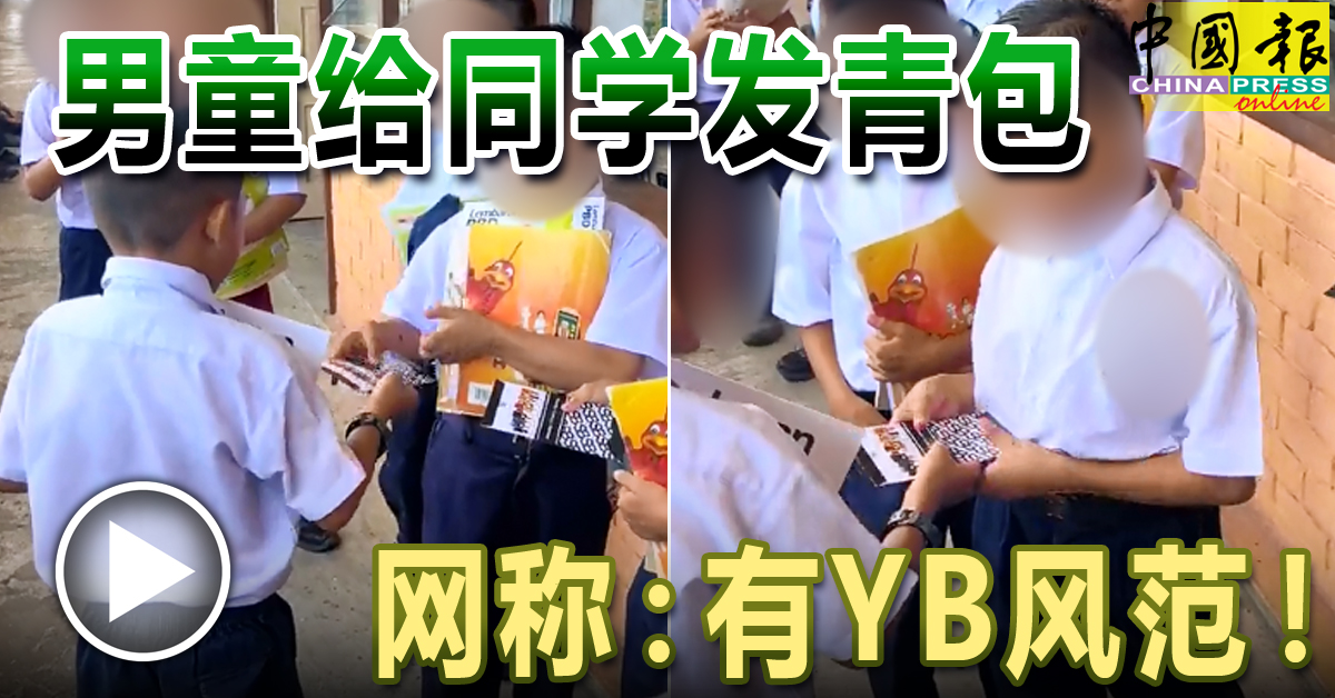 男童给同学发青包 网称：有YB风范！