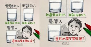 漫画家这张半杯水图 触动台湾人目前心境