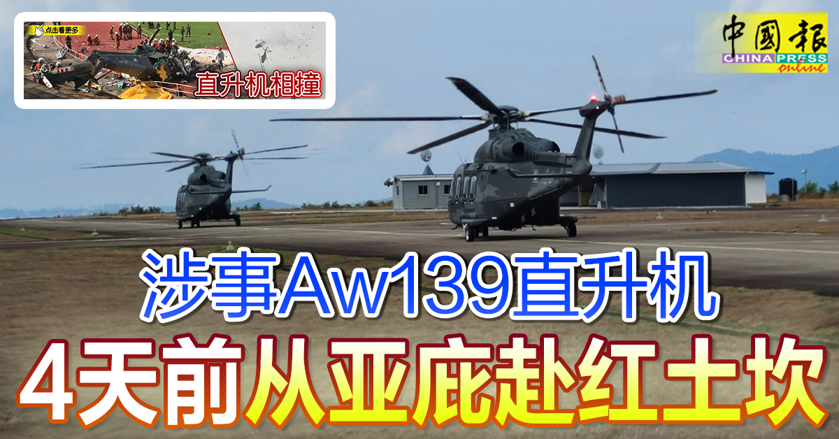 直升机相撞｜涉事Aw139直升机 4天前从亚庇赴红土坎