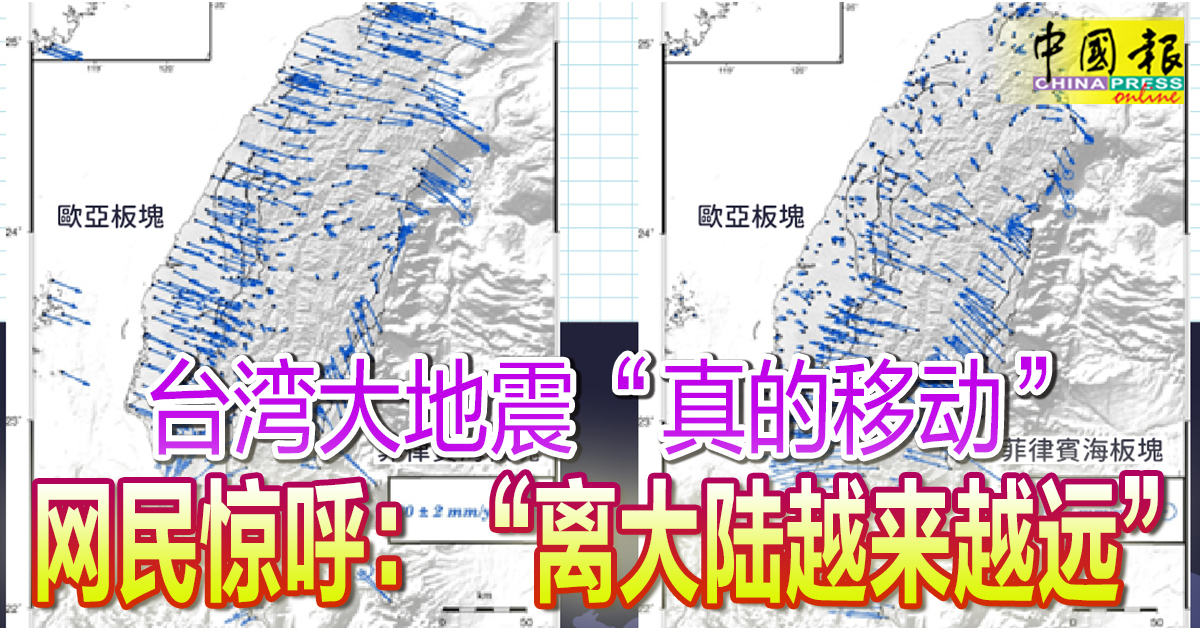 台湾大地震“真的移动” 网民惊呼：“离大陆越来越远”