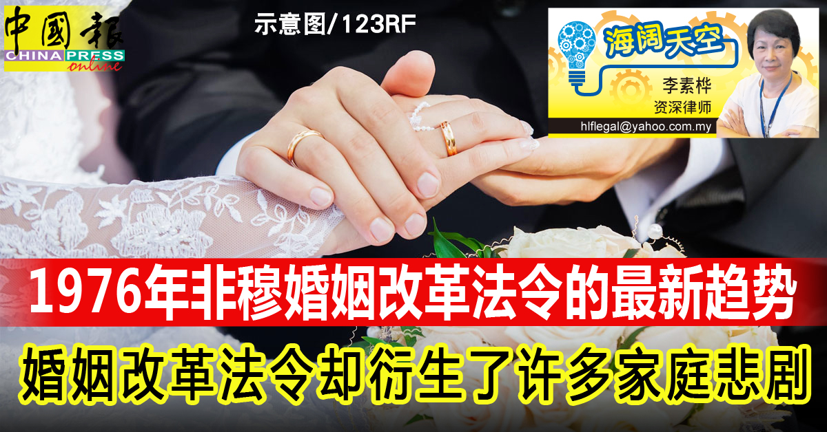 海阔天空｜李素桦：1976年非穆婚姻改革法令的最新趋势