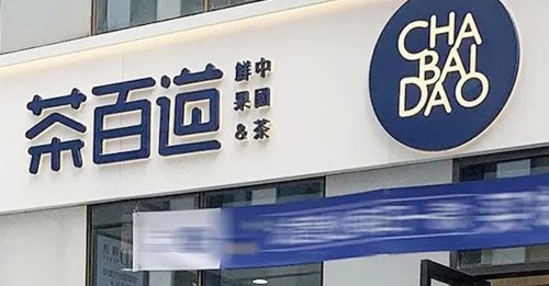 港股至今最大规模IPO 茶百道上市首日惨跌38%