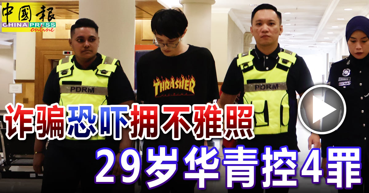 詐騙 恐嚇 擁不雅照 29歲華青控4罪