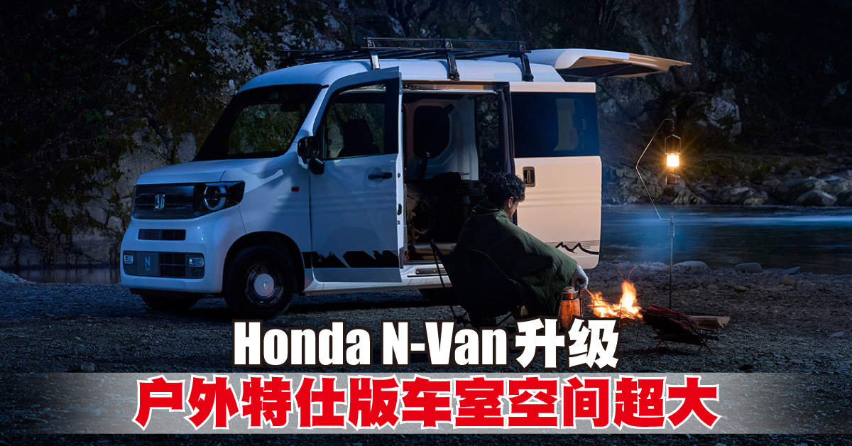 Honda N-Van升级 户外特仕版车室空间超大