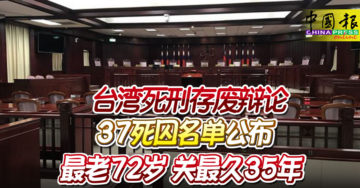 台湾死刑存废辩论 37死囚名单公布 最老72岁 关最久35年