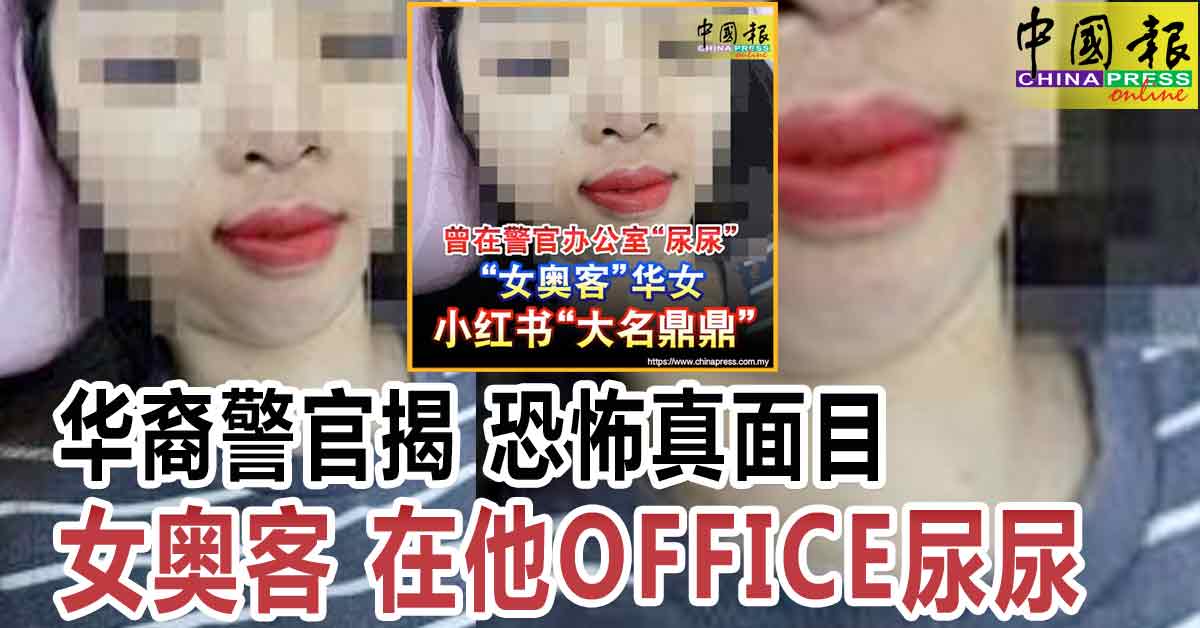 Part 44｜华裔警官揭 恐怖真面目 女奥客 在他OFFICE尿尿
