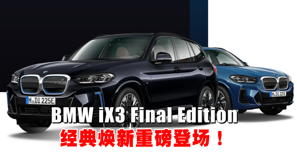BMW iX3 Final Edition 经典焕新重磅登场！