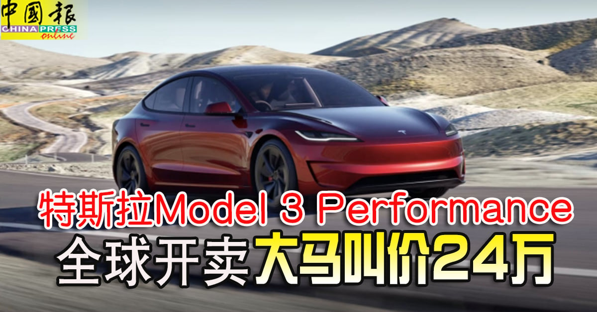 特斯拉Model 3 Performance 全球开卖 大马叫价24万