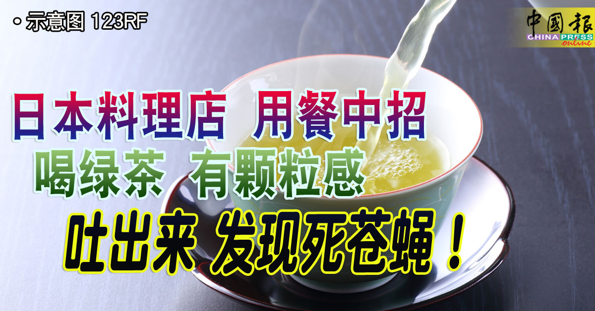 日本料理店 用餐中招 喝绿茶 有颗粒感 吐出来 发现死苍蝇！