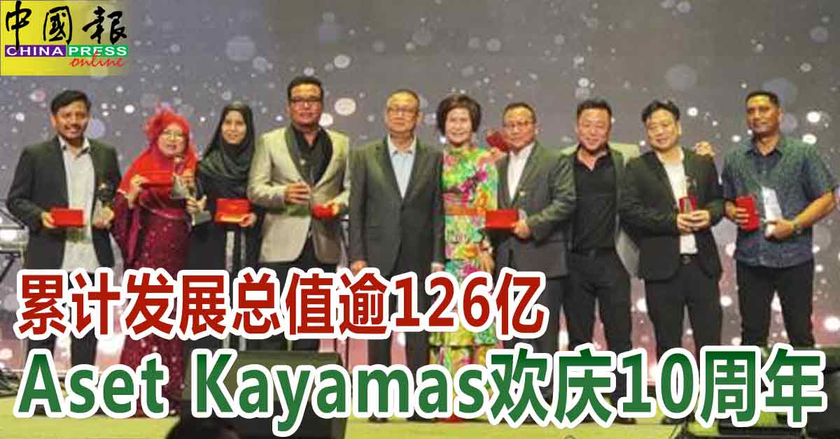 累计发展总值逾126亿 Aset Kayamas欢庆10周年