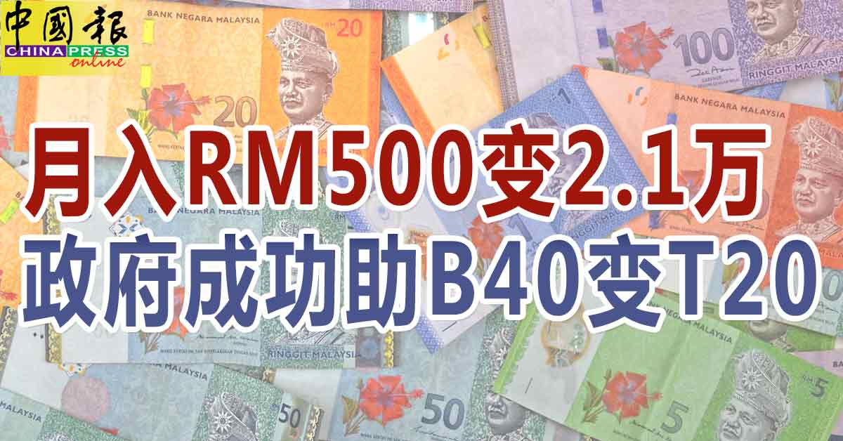 月入RM500变2.1万 政府成功助B40变T20